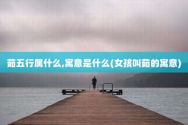 茹五行属什么,寓意是什么(女孩叫茹的寓意)