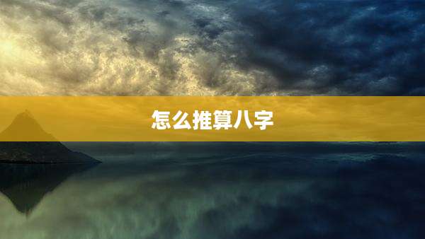 怎么推算八字