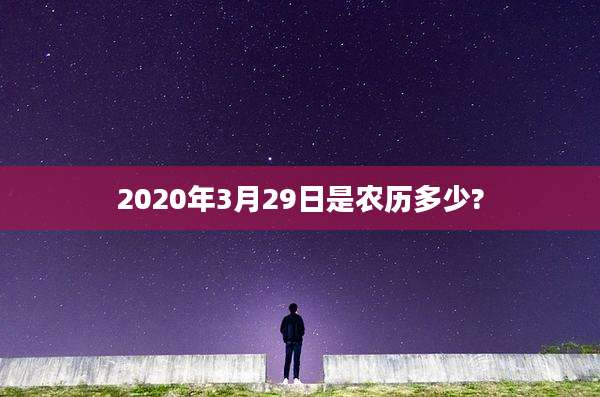 2020年3月29日是农历多少?