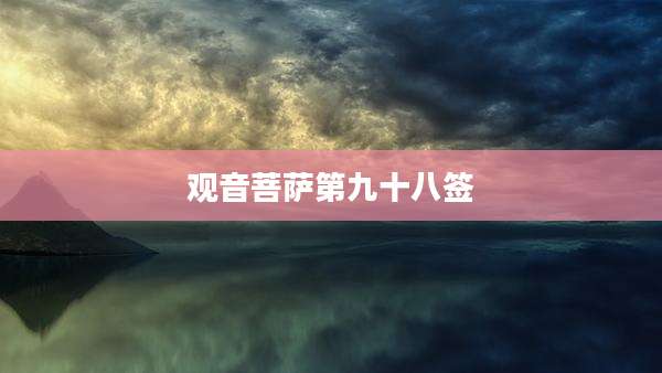 观音菩萨第九十八签