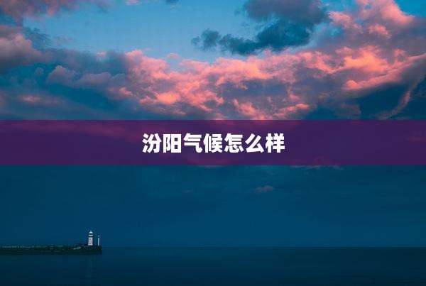 汾阳气候怎么样