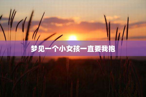 梦见一个小女孩一直要我抱