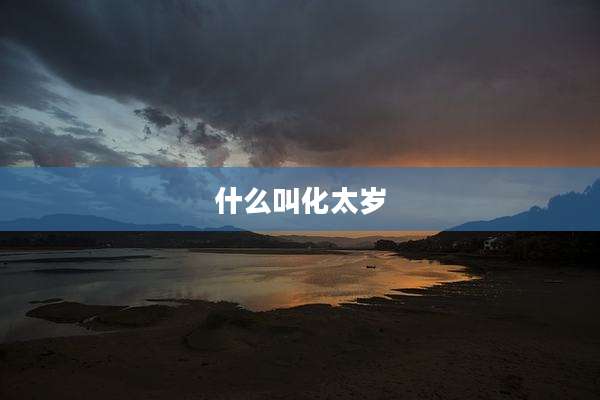什么叫化太岁