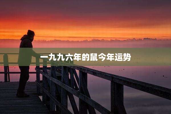 一九九六年的鼠今年运势