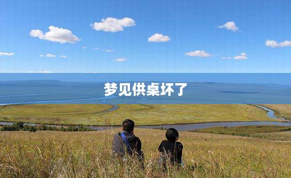 梦见供桌坏了