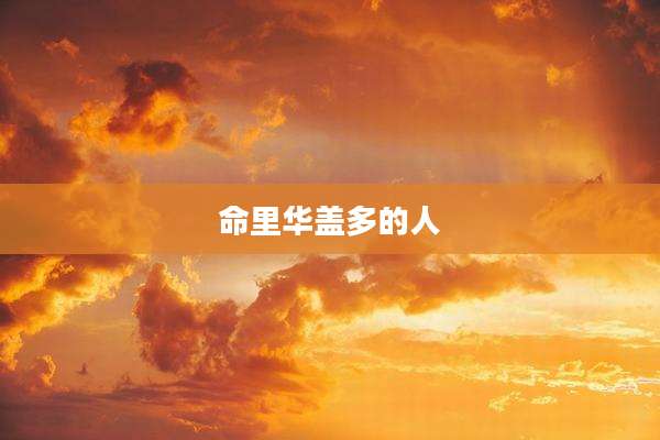 命里华盖多的人
