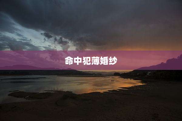 命中犯薄婚纱