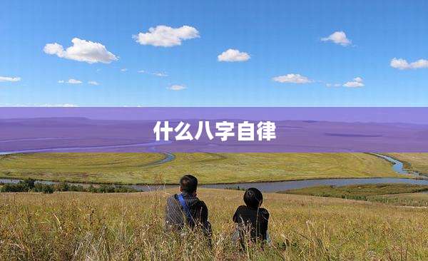 什么八字自律