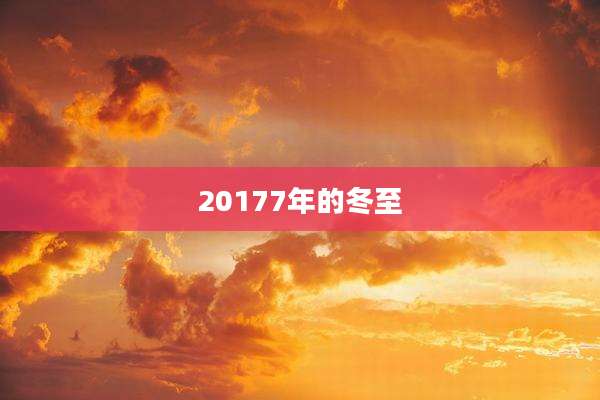 20177年的冬至