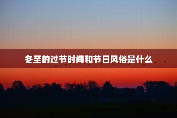 冬至的过节时间和节日风俗是什么