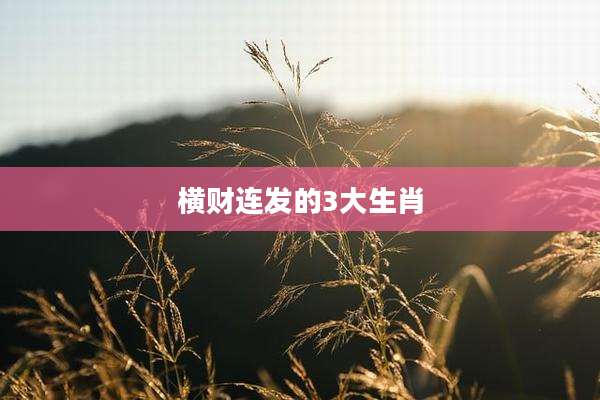 横财连发的3大生肖