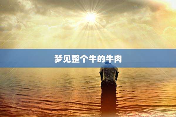 梦见整个牛的牛肉