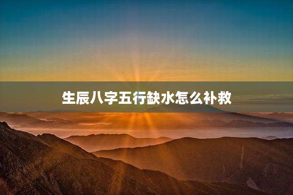 生辰八字五行缺水怎么补救