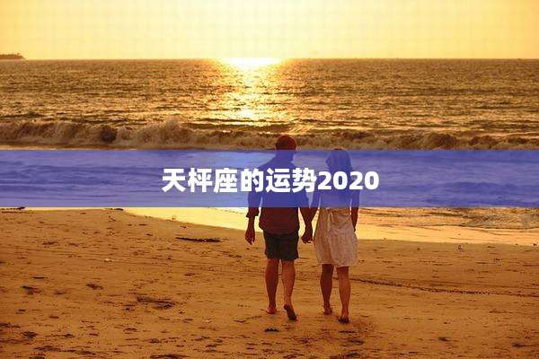 天枰座的运势2020