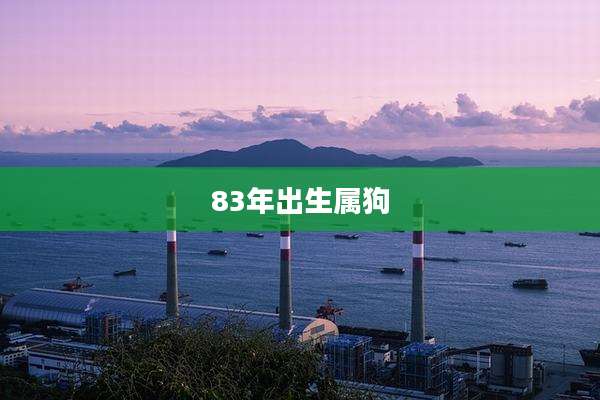 83年出生属狗