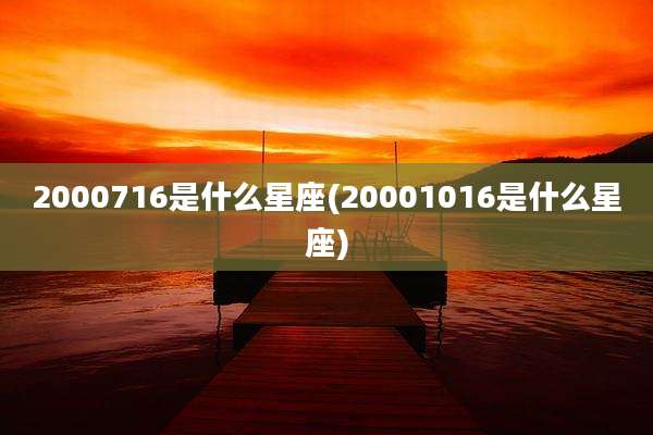 2000716是什么星座(20001016是什么星座)