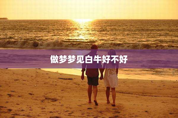 做梦梦见白牛好不好
