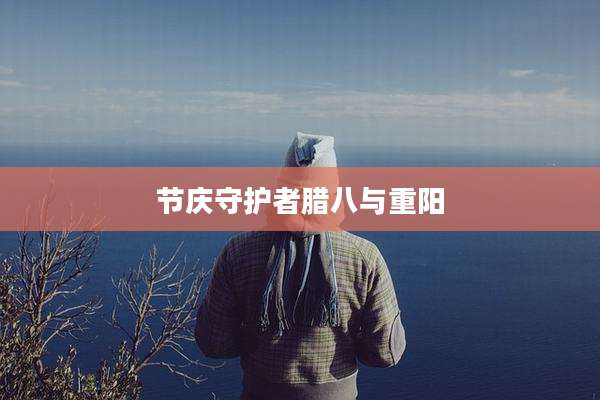 节庆守护者腊八与重阳
