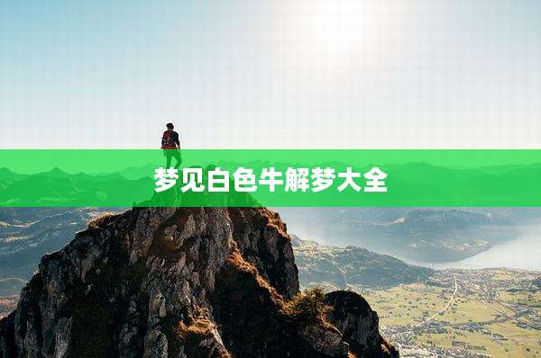 梦见白色牛解梦大全