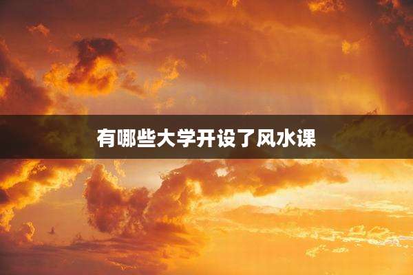 有哪些大学开设了风水课