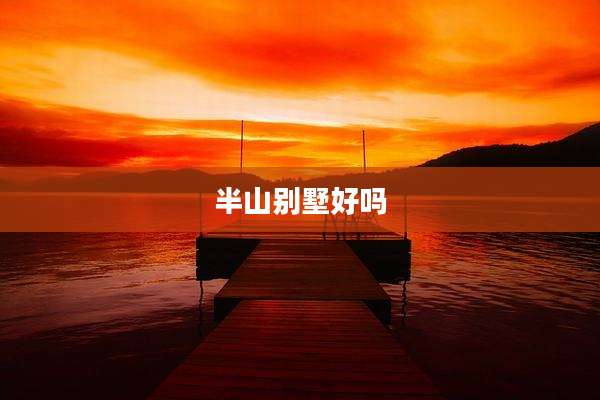 半山别墅好吗