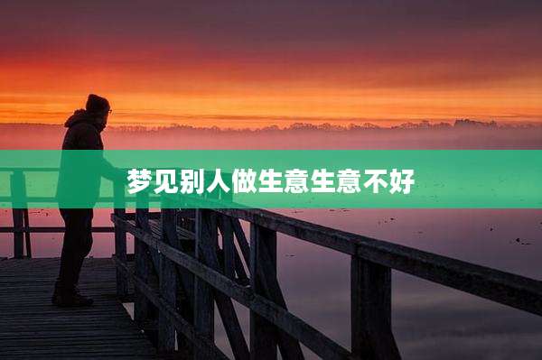 梦见别人做生意生意不好
