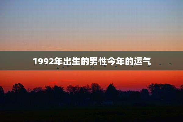 1992年出生的男性今年的运气