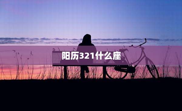 阳历321什么座