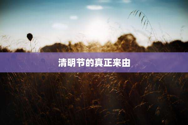 清明节的真正来由
