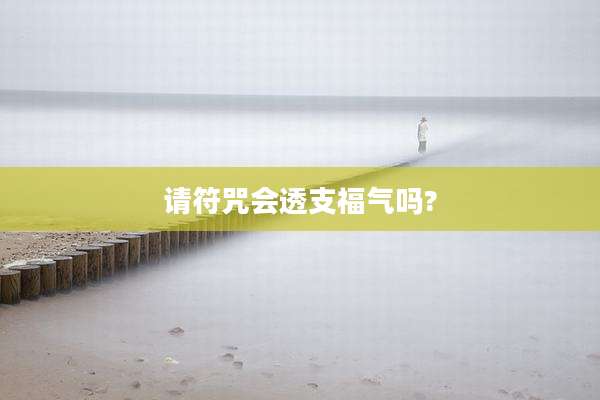 请符咒会透支福气吗?