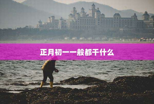 正月初一一般都干什么