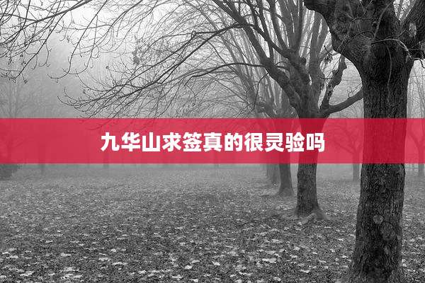 九华山求签真的很灵验吗