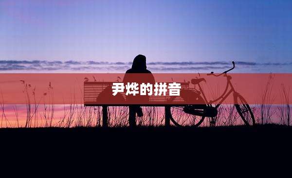 尹烨的拼音