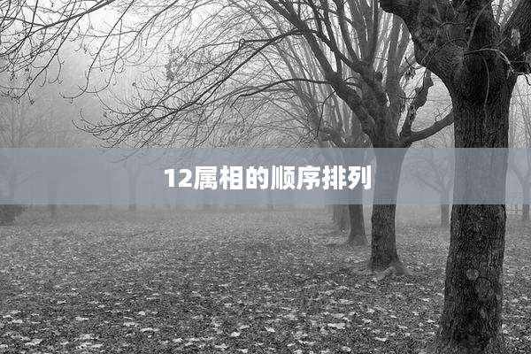 12属相的顺序排列