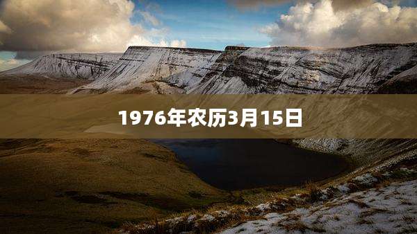 1976年农历3月15日