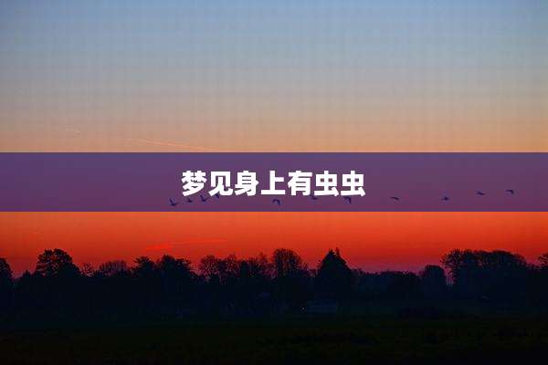 梦见身上有虫虫