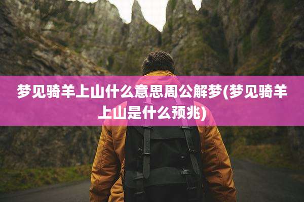 梦见骑羊上山什么意思周公解梦(梦见骑羊上山是什么预兆)