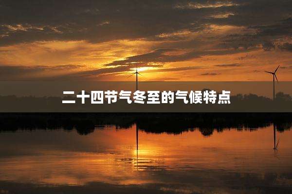 二十四节气冬至的气候特点