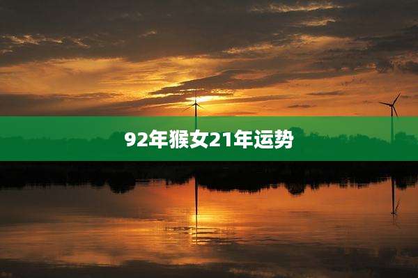 92年猴女21年运势