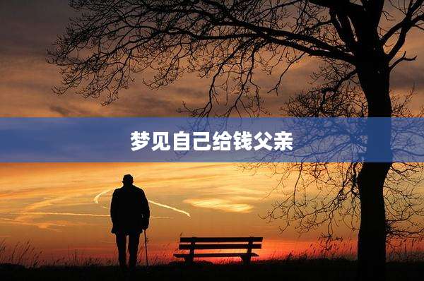梦见自己给钱父亲