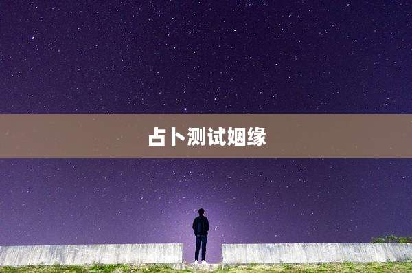 占卜测试姻缘