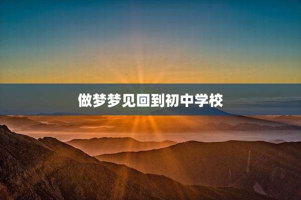 做梦梦见回到初中学校