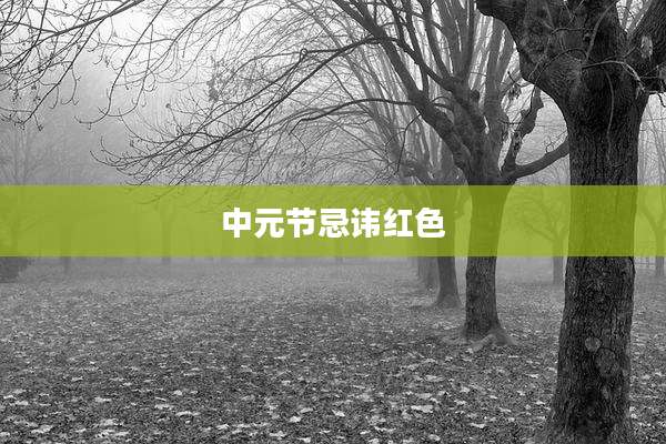 中元节忌讳红色