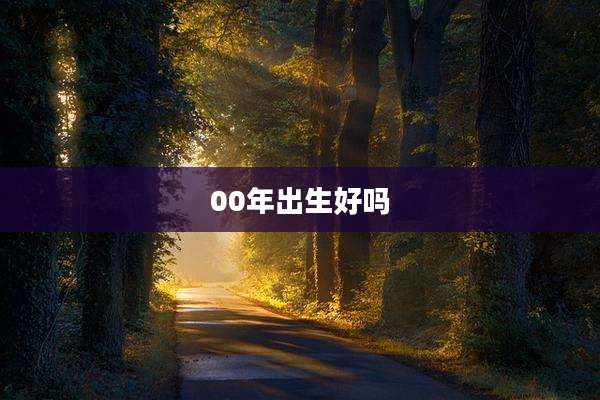 00年出生好吗