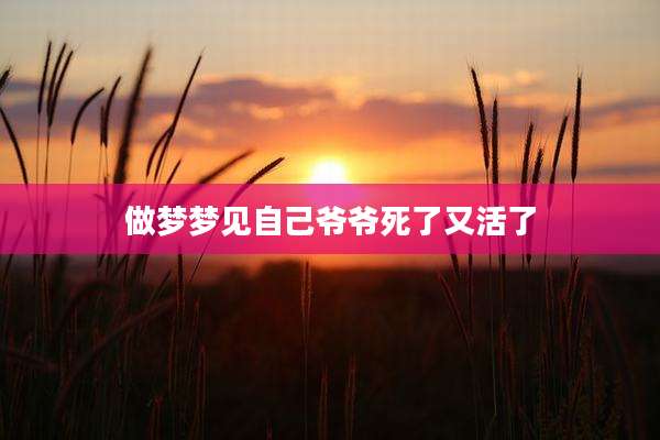 做梦梦见自己爷爷死了又活了