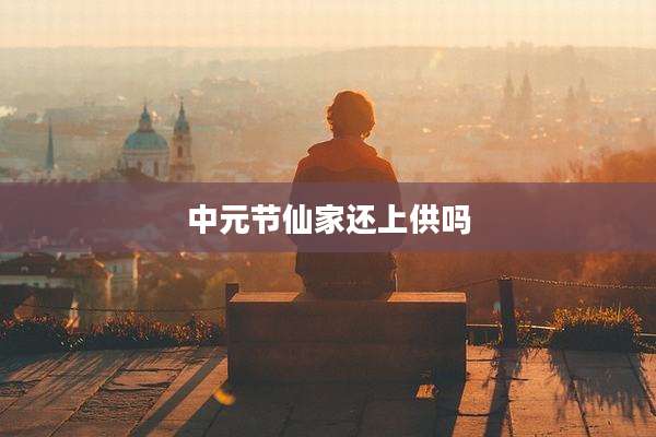 中元节仙家还上供吗