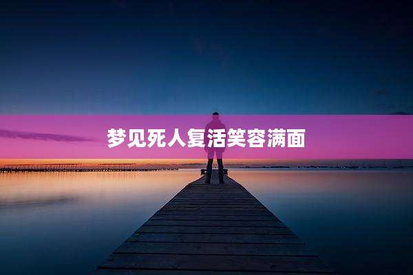 梦见死人复活笑容满面