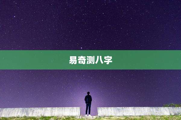 易奇测八字