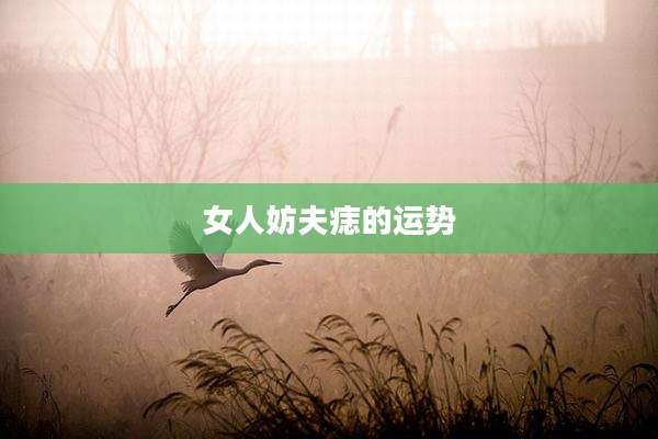 女人妨夫痣的运势