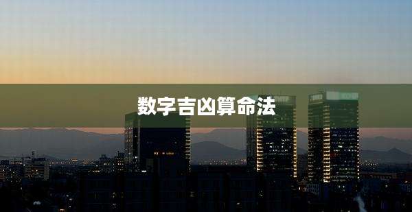 数字吉凶算命法